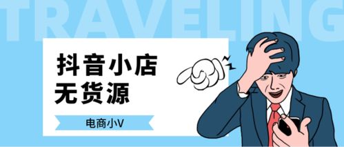 抖音無貨源小店 傳統(tǒng)模式 對比,猶豫不定的人建議你看完