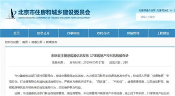 北京重拳整治房地產(chǎn)經(jīng)紀(jì)市場(chǎng)，17家違規(guī)機(jī)構(gòu)被查處